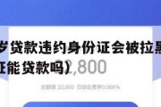 满16周岁贷款违约身份证会被拉黑吗（16岁身份证能贷款吗）