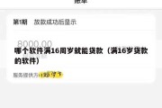 哪个软件满16周岁就能贷款（满16岁贷款的软件）