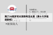 满了16周岁可以贷款吗怎么算（满十六岁能贷款吗）