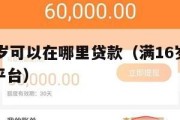 满16周岁可以在哪里贷款（满16岁能贷款的正规平台）