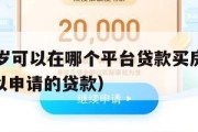 满16周岁可以在哪个平台贷款买房呢（16周岁可以申请的贷款）
